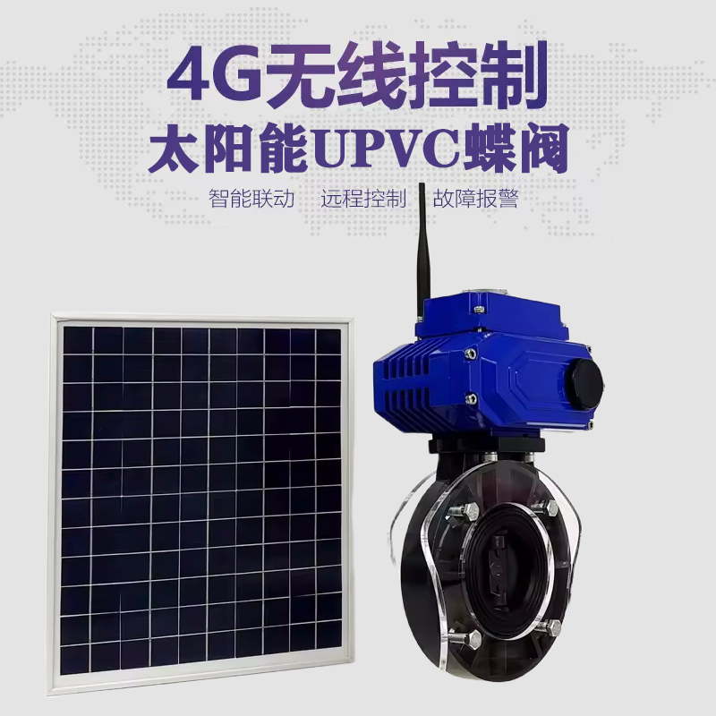 潮安皓久 无线太阳能远程控制蝶阀 光伏板发电 精准控制 开关迅速 农田灌溉